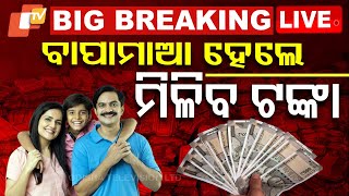 🔴Big Breaking | ବାପାମାଆ ହେଲେ ମିଳିବ ଟଙ୍କା | Mamata Yojana | Child Birth | Mohan Majhi | Odisha | OTV