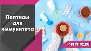 Пептиды для иммунитета