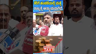 DK Shivakumar On Tax | ತೆರಿಗೆ ಹಂಚಿಕೆಯಲ್ಲಿ ಮತ್ತೆ ರಾಜ್ಯಕ್ಕೆ ಅನ್ಯಾಯವಾಗಿದೆ | Niramala Seetharaman