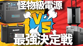 2000Wh級最強ポータブル電源の選びを技術者が解説します。