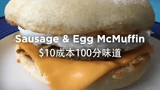 豬柳蛋漢堡做法 | 豬柳蛋汉堡 | Sausage \u0026 Egg McMuffin Recipe