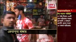 ক্রেতাশূন্য কারওয়ান বাজার | News | Ekattor TV