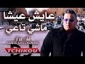 Cheb Mourad 2016 - 3aych 3icha Welah ma ta3i avec Amine La Colomb   by (oussama piratage)