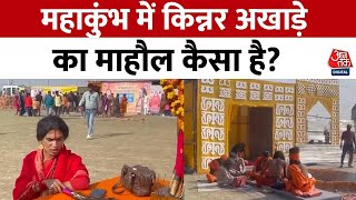 Mahakumbh 2025 News: महाकुंभ में किन्नर अखाड़े का माहौल कैसा है? | Prayagraj Kumbh | Aaj Tak