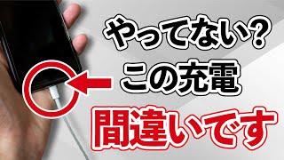 今すぐやめて！やってはいけない「NG充電」危険な使い方 AR