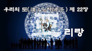 우리의 도(道) 노자(老子) 제 22장 일음일양지위도(一陰一陽之謂道)