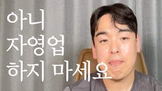 망하지 않기 위해서 반드시 갖춰야 하는것. 자영업 현실(6년차 자영업자 이야기)