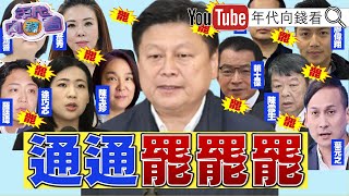 《#賴清德 因應#川普 #關稅 !喊話擴大對美投資!#罷免 親共立委熱度不減! #吳春城 #民眾黨 擺爛又雙標?!》【年代向錢看】2025.02.14@ChenTalkShow#台積電 #李彥秀