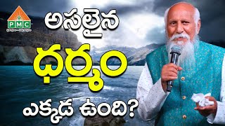 అసలైన ధర్మం ఎక్కడ ఉంది? | Patriji Telugu Sandesalu | PMC Telugu