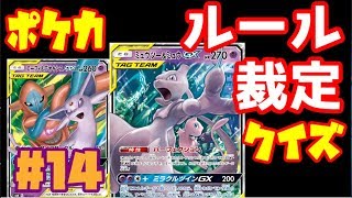 【ポケカ】ポケカのルール、裁定クイズ！＃14『ミュウツー\u0026ミュウGX、エーフィ\u0026デオキシスGX、ジラーチGX』動画【ポケモンカード】