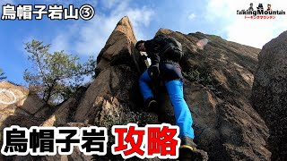 【烏帽子岩山③】遂に烏帽子岩の穂先に立ちます！