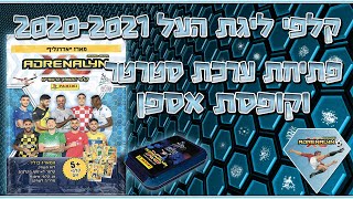 קלפי פניני אדרנלין ליגת העל 2020-2021 האוסף החדש !! - סקירת ערכת הסטרטר וקופסת האספן