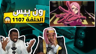 ردة فعل🔴ai show على أنمي ون بيس الحلقة 1107🔥🤯