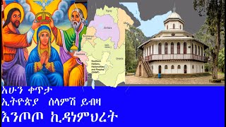 አሁን ቀጥታ |ኢትዮጵያ  ሰላምሽ ይብዛ }እንጦጦ ኪዳነምህረት |መረብ ሚዲያ Mereb Media