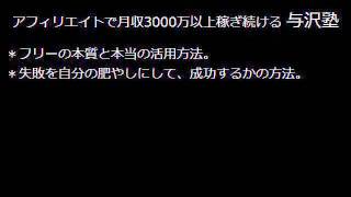 与沢翼 アフィリエイト月収3,000万稼ぐ =与沢塾= Yozawa Affiliate