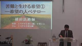 2020年4月19日 E礼拝メッセージ 第一ペテロ講解Ⅰ 苦難と生ける希望①-希望の人ペテロ-