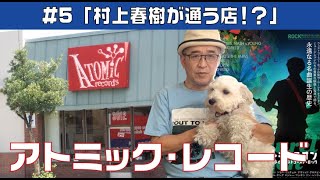 村上春樹が通うと噂のレコードストアATOMIC RECORD【LAから音楽情報をお届け！ノリノリMusic Life】