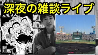 深夜の雑談ライブ！名探偵コナン新章File.1138「火はまた燃える」や春のセンバツ高校野球の注目ポイントなどを語る