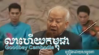 លាហើយកម្ពុជា​ Goodbye Cambodia | Khmer King Song ច្រៀងដោយ សម្តេច នរោត្ដម សីហនុ #khmersong