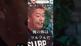 【堀江貴文x高須幹弥】今日は朝までパイ○ンについて熱く語ろうぜ   ホリエモンの深堀り[切り抜きch]Let's talk about hair removal until morning