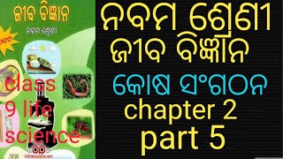 ନବମ ଶ୍ରେଣୀ ଜୀବ ବିଜ୍ଞାନ(ଜୀବକୋଷ ଓ ଏହାର ସଂଗଠନ)//class 9 life science(cell organisation)chapter 2 part 5