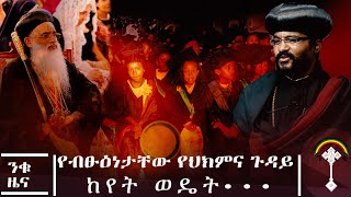 🛑ንቁ ዜና ሐምሌ 6/2014ዓ.ም የተለያዩ የሀገር ውስጥና የሀገር ውጭ የቤተክርስቲያናችን ጉዳዮች በዜናችን ተካተዋል::ንቁ ሚዲያ ርቱዕ የቤተ ክርስቲያን ልሳን