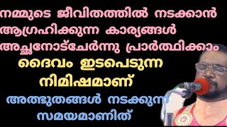 ദൈവത്തിന്റെ മുൻപിൽ ഒഴുക്കിയ ഒരു കണ്ണുനീരും പാഴായിപോയിട്ടില്ല.നമ്മുടെ പ്രാർത്ഥനകൾക്ക് ഉത്തരംലഭിക്കും