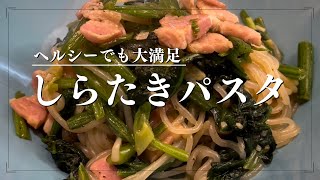 【ヘルシーなのに大満足】しらたきパスタ