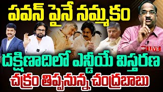 LIVE-పవన్ పైనే నమ్మకం...దక్షిణాదిలో ఎన్డీయే విస్తరణ..చక్రం తిప్పనున్న చంద్రబాబు | Prof Analysis