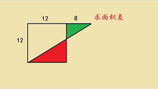 五年级学霸题，求面积差，思维提升