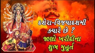 Dussehra 2019 - દશેરા ક્યારે છે ? જાણો દશેરાનુ મહત્વ અને ખરીદીનું શુભ મુહૂર્ત