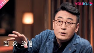 【圆桌派 第一季】EP12 畸恋：哪种恋爱算变态？ | 窦文涛/刘炎焱/曹星原/徐累 | 优酷纪实 YOUKU DOCUMENTARY