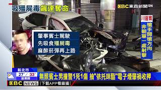 男抽「喪屍毒」撞死警收押 前同事慟：下輩子不要當警察@newsebc