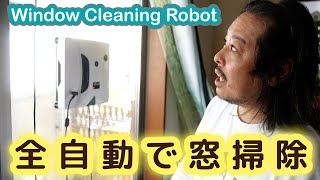 ロボットが窓拭きしてくれる時代に！？【BONZTV】