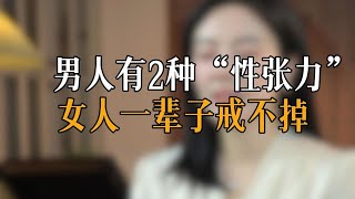 男人有2种“性张力” 女人一辈子戒不掉