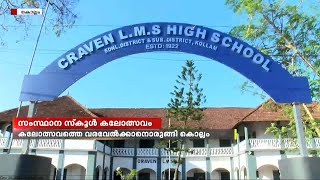 സംസ്ഥാന സ്കൂൾ കലോത്സവത്തെ വരവേൽക്കാനൊരുങ്ങി കൊല്ലം | Kollam | school kalolsavam