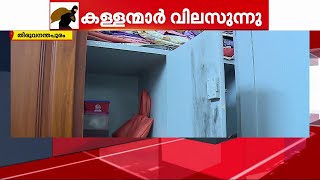 വീട്ടുകാര്‍ ഷോപ്പിംഗിന് പോയി; ടിവിയും സ്വർണ്ണാഭരണങ്ങളും മോഷ്ടിച്ച് കള്ളൻ | Theft