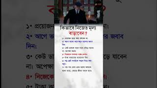 কিভাবে নিজের মূল্য বাড়াবেন..? #motivation #sucess #foryou #video #shorts #fly #orginal #trending