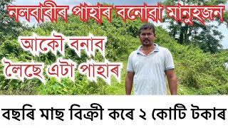 বছৰি ২ কোটিৰ মাছ বিক্ৰী কৰে নলবাৰীৰ পাহাৰ বনোৱা মানুহজনে IIFISHERY॥ MOUNTAIN MAN NALBARI॥#farming