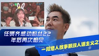 “【任贤齐感动粉丝22年后再次相见：一段感人故事展现人道主义之光】#娱乐新闻 #综艺节目 #电视剧 #生活 #日常 #日常生活  #明星 #歌手  #天王  #任贤齐    #旅游 #新闻(2024)