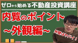 第33回：外観で観るべきポイント【ゼロから始める不動産投資講座】