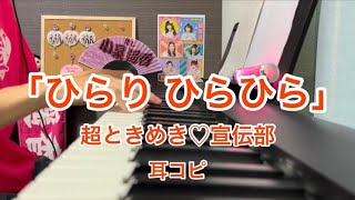 「ひらり ひらひら」 超ときめき♡宣伝部 とき宣 ピアノ 耳コピ