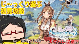 【ライザのアトリエ3】最後の、ひと夏の冒険day.11【初見じ～っくり攻略】【ネタバレ注意・禁止】