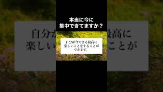 本当に今に集中できてますか？#感謝#自信#自己肯定感