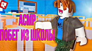 АСМР ПОБЕГ ИЗ ШКОЛЫ | ASMR ROBLOX | ЗВУКИ РТА, ПЛЯМКАНЬЕ