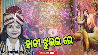 ହାତୀ ଝୁଲଇ ରେ // Hati Jhulai Re // Monali Mahapatra //Parayana Bhajan //SS music