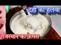 दही से बनाएं राजस्थान का फेमस दही का हलवा Dahi Ka Halwa Recipe | ‌Curd Halwa | No Milk Halwa Recipe