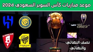 موعد مباريات كاس السوبر السعودي 2024 مباريات نصف النهائي والنهائي