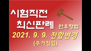 2020도12630 전합변경_배우자 있는 사람과의 혼외 성관계 목적으로 다른 배우자가 부재중인 주거에 출입한 것이 주거침입죄인지? [연우형법 최신판례 형법강의 무료강의 형사법]