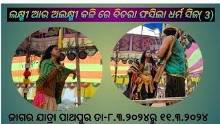 ଲକ୍ଷ୍ମୀ ଓ ଅଲକ୍ଷ୍ମୀ କଳି ରେ ବିଚରା ବଳିପଡିଲା ଧର୍ମ ସିଳ 3 #odia #youtub vidio #Odia jatra#Odia nataka